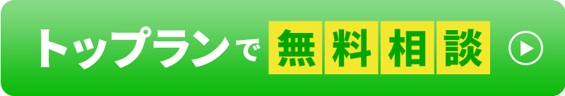 トップランで無料相談
